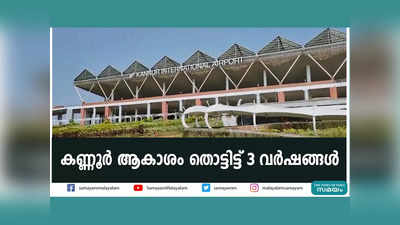 കണ്ണൂർ ആകാശം തൊട്ടിട്ട് 3 വർഷങ്ങൾ, വീഡിയോ കാണാം