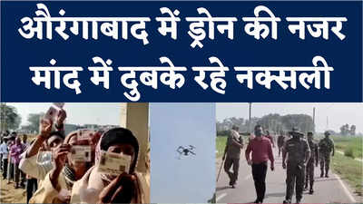 Bihar Panchayat Election : औरंगाबाद में ड्रोन की नजर, मांद में दुबके रहे नक्सली, देखिए पंचायत चुनाव पर स्पेशल रिपोर्ट