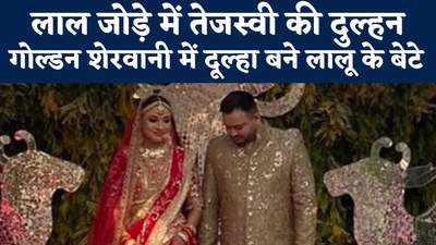 तेजस्वी यादव की दिल्ली में हुई शादी, लाल जोड़े में दुल्हन तो गोल्डन शेरवानी में दूल्हा बने लालू के बेटे... देखिए वीडियो