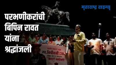 Parbhani : बिपिन रावत यांच्यासह तेरा शहीद जवानांना कँडल लावून वाहिली श्रद्धांजली