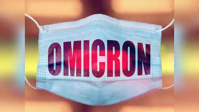 Omicron In Maharashtra: चांगली बातमी! राज्यात गेल्या २४ तासांमध्ये ओमिक्रॉनचा एकही नवा रुग्ण नाही