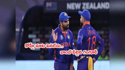 Virat Kohliకి ఎంత చెప్పినా వినలేదు.. వేటుకి అసలు కారణం చెప్పిన గంగూలీ