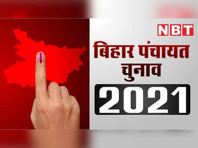 Bihar Panchayat Election Result : बिहार पंचायत चुनाव के 10वें चरण में कहीं खुशी कहीं गम, नए चेहरों के साथ पुरानों को मिली जीत