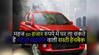 सिर्फ 50 हजार रुपये देकर घर ला सकते हैं Maruti Alto, फिर हर महीने बस इतनी EMI बनेगी