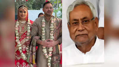 Tejashwi Yadav Marriage : शादी में चाचा को ही भूल गया भतीजा, फिर भी नीतीश ने यूं दी तेजस्वी को बधाई