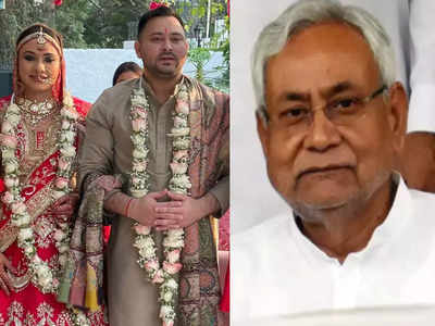Tejashwi Yadav Marriage : शादी में चाचा को ही भूल गया भतीजा, फिर भी नीतीश ने यूं दी तेजस्वी को बधाई