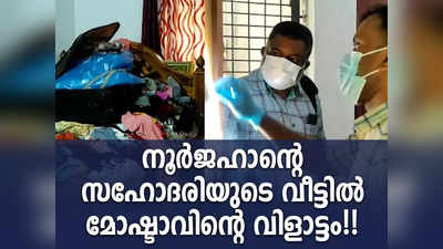 നൂർജഹാന്‍റെ മരണവാർത്തയറിഞ്ഞ് വീട് പൂട്ടി പോയി, അടച്ചിട്ട വീട്ടിൽ മോഷ്ടാവിന്‍റെ വിളയാട്ടം, വീഡിയോ കാണാം