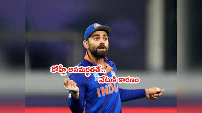 Virat Kohli Captaincyపై వేటుకి ఆ అసమర్థతే కారణం: సబా కరీమ్