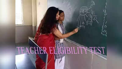 TET Result 2021: टीईटी निकालाकडे विद्यार्थ्यांचे लक्ष