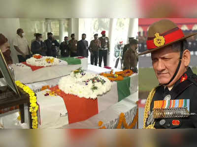 bipin rawat funeral : CDS बिपीन रावत यांना दिली जाणार १७ तोफांची सलामी, ८०० जवान उपस्थित राहणार