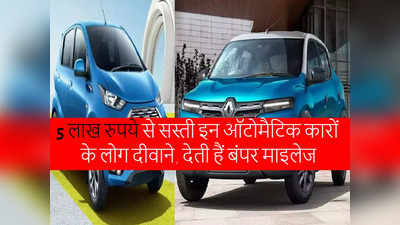 5 लाख रुपये से कम की ये 3 ऑटोमैटिक कारें देती हैं 22 Kmpl की माइलेज, देखने में भी शानदार