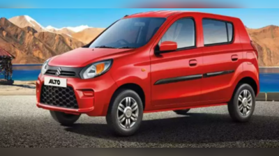 50 હજાર આપીને ઘરે લાવી શકો છો Maruti Alto, મહિને કેટલો EMI આવશે?