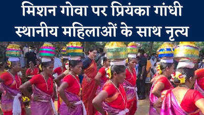 मिशन गोवा के लिए जुटीं प्रियंका गांधी, स्थानीय महिलाओं के साथ किया नृत्य