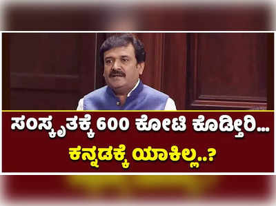 28 ಸಾವಿರ ಮಂದಿ ಮಾತನಾಡಿವ ಸಂಸ್ಕೃತಕ್ಕೆ 640 ಕೋಟಿ; 6.5 ಕೋಟಿ ಜನ ಮತನಾಡುವ ಕನ್ನಡ ಭಾಷೆಗೆ ಕೇವಲ 8 ಕೋಟಿ ಯಾಕೆ?: ಜಿಸಿ ಚಂದ್ರಶೇಖರ್‌ ಪ್ರಶ್ನೆ