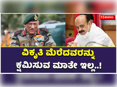 ಬಿಪಿನ್‌ ರಾವತ್‌ ಸಾವಲ್ಲಿ ವಿಕೃತಿ ಮೆರೆದವರನ್ನು ಕ್ಷಮಿಸುವ ಮಾತೇ ಇಲ್ಲ: ಬೊಮ್ಮಾಯಿ ಖಡಕ್‌ ವಾರ್ನಿಂಗ್‌