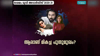 സമയം മൂവി അവാർഡ്സ് 2020 - 21; ആരാണ് മികച്ച പുതുമുഖം? ദേവ് മോഹനും സാഗർ സൂര്യയും അനഘയും പട്ടികയിൽ!