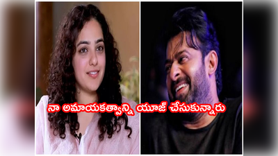 Prabhas: ప్రభాష్ ఇష్యూతో మానసికంగా కుంగిపోయా.. నేను అలాంటి పర్సన్‌ని కాదు: నిత్యా మీనస్ ఎమోషనల్