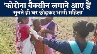 Bihar News : कोरोना वैक्सीन से डरी महिला खेत में भागी, बोली- हम टीका ना लगैवै