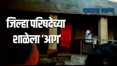 Hingoli : जिल्हा परिषदेच्या शाळेला अचानक आग, शैक्षणिक साहित्य जळून खाक