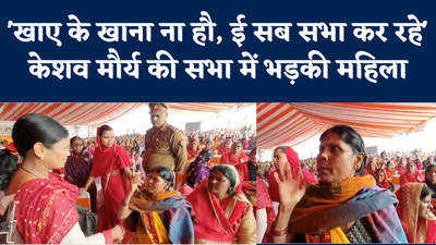 Ghazipur News: डिप्टी सीएम की सभा में महिला का हंगामा, कहा- खाने को खाना तक नहीं