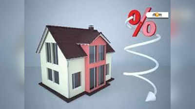 Home Loan News: গৃহঋণ প্রয়োজন? জেনে নিন প্রসেসিং চার্জ