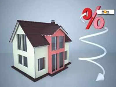 Home Loan News: গৃহঋণ প্রয়োজন? জেনে নিন প্রসেসিং চার্জ