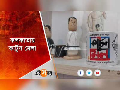 কলকাতায় কার্টুন মেলা