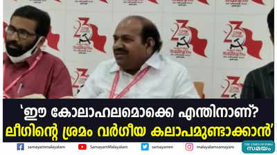 ലീഗിൻ്റെ ശ്രമം വർഗീയ കലാപമുണ്ടാക്കാൻ: കോടിയേരി