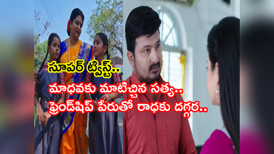 Devatha డిసెంబర్ 11 ఎపిసోడ్: స్నేహితులైన మాధవ, సత్య.. ఇక కథనం రసవత్తరమే