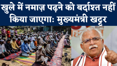 Gurugram Namaz Controversy: खुले में नमाज सहन नहीं की जाएगी...मुख्यमंत्री खट्टर का बड़ा बयान