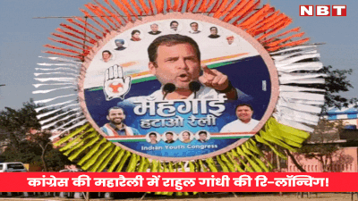 जयपुर में राहुल गांधी की रि-लॉन्चिंग! कांग्रेस की महंगाई हटाओ रैली के पोस्टरों में छाए