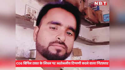 Rajasthan News : CDS बिपिन रावत के निधन पर अशोभनीय टिप्पणी करने वाला गिरफ्तार, भीलवाड़ा पुलिस ने ऐसे की कार्रवाई