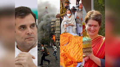 Opinion : 26/11 में राहुल ने की थी पार्टी, सीडीएस के अंतिम संस्कार के वक्त प्रियंका ने किया डांस, बीजेपी के इशारे में कितना दम?