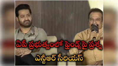 RRR ప్రెస్ మీట్‌లో ఏపీ మంత్రుల ప్రస్తావన.. ఎన్టీఆర్ సీరియస్!