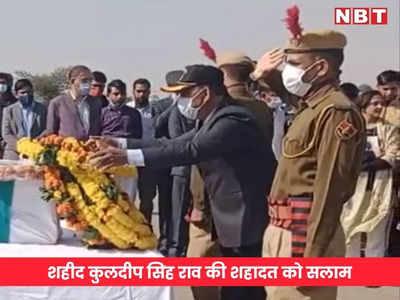 Rajasthan Live: सैन्य सम्मान के साथ शहीद कुलदीप सिंह को पत्नी ने दी मुखाग्नि, अंतिम विदाई में उमड़ा जन सैलाब