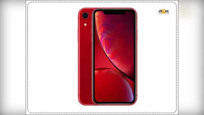 iPhone XR-এর দাম ₹17,599 ! একাধিক অফার Amazon-এ, জানুন বিস্তারিত