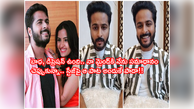 Shrihan: ఇంతకంటే ఏం చెప్పలేను.. కన్నీళ్లు ఆగలేదు.. సిరి హైదరాబాద్ వచ్చిన కొత్తలో ఇలా ఉండేది: శ్రీహాన్ ఎమోషనల్