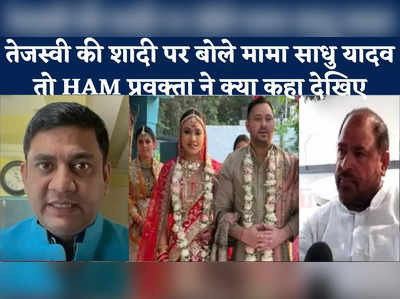 Tejashwi Yadav Marriage : माफी मांगें साधु यादव, तेजस्वी की शादी पर मामा ने ही उठाए सवाल तो HAM प्रवक्ता का पलटवार