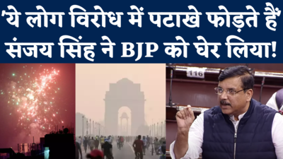 Rajya Sabha Debate on Pollution: संजय सिंह ने दिल्ली के साथ भेदभाव का आरोप लगाते हुए BJP को घेर लिया!