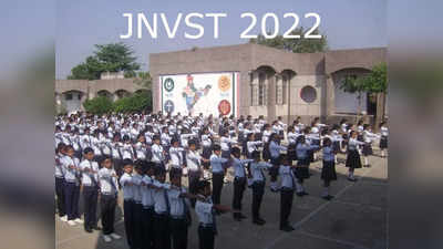 JNVST 2022: ನವೋದಯ ವಿದ್ಯಾಲಯ ಪ್ರವೇಶ ಪರೀಕ್ಷೆಗೆ ಅರ್ಜಿ ಸಲ್ಲಿಸಲು ಅವಧಿ ವಿಸ್ತರಣೆ
