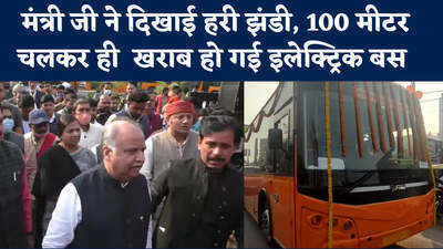Varanasi: वाराणसी में मंत्री जी ने इलेक्ट्रिक बसों को दिखाई हरी झंडी, कुछ दूर ही जा के खराब हो गई