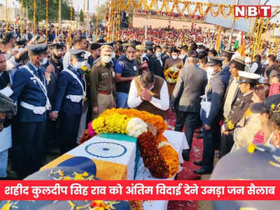 Rajasthan News: स्क्वाड्रन लीडर कुलदीप सिंह की पैतृक गांव में अंत्येष्टि, लोगों ने नम आंखों से दी अंतिम विदाई