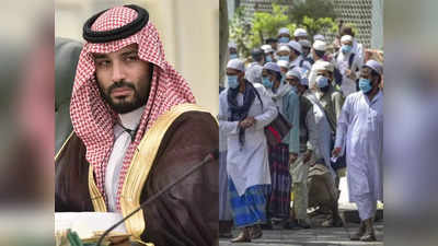 Tablighi Jamaat News: तब्लीगी जमात पर सऊदी अरब ने लगाया बैन, कहा- आतंकवाद का है एंट्री गेट, लोगों से की खास अपील
