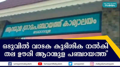 ഒടുവിൽ വാടക കുടിശിക നൽകി; തല ഊരി ആറന്മുള പഞ്ചായത്ത്