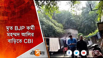 মৃত BJP কর্মী মহম্মদ আলির বাড়িতে CBI