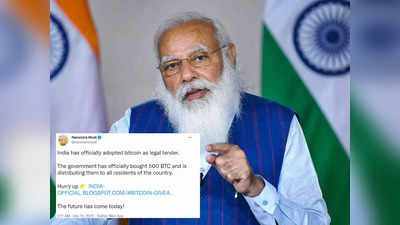 नरेंद्र मोदी का ट्विटर अकाउंट हैक, भारत ने बिटकॉइन को मंजूरी दी इस ट्वीट पर PMO ने कहा- इग्‍नोर करें