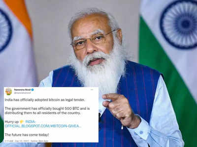 नरेंद्र मोदी का ट्विटर अकाउंट हैक, भारत ने बिटकॉइन को मंजूरी दी इस ट्वीट पर PMO ने कहा- इग्‍नोर करें