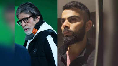 Amitabh Bachchan ने Virat Kohli से की अपनी तुलना, बताया किस बात का है ‘दुख’