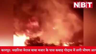 Fire in Kanpur News: नौबस्‍ता में कबाड़ गोदाम में लगी भीषण आग, देखें वीड‍ियो