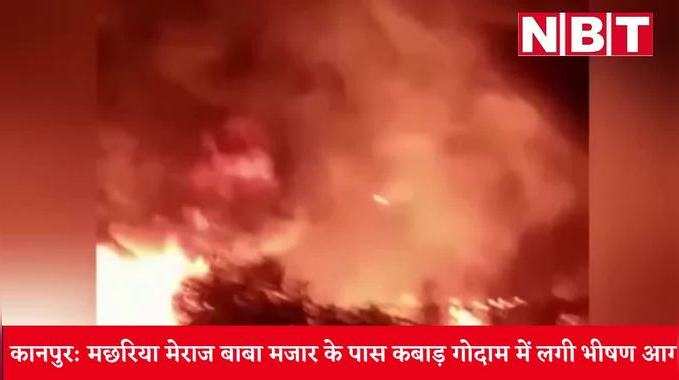 Fire in Kanpur News: नौबस्‍ता में कबाड़ गोदाम में लगी भीषण आग, देखें वीड‍ियो
